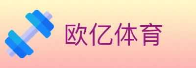 欧亿体育 logo